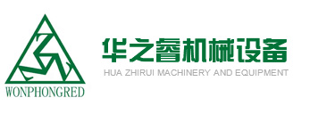 鄭州華睿機械設備有限公司